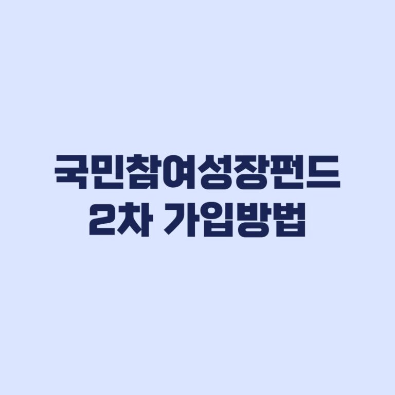 국민참여성장펀드 2차 가입방법 1차 실제 투자자 제한