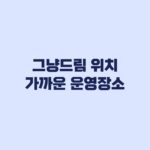 그냥드림 위치 가까운 운영장소 찾고 방문 전 확인할 것