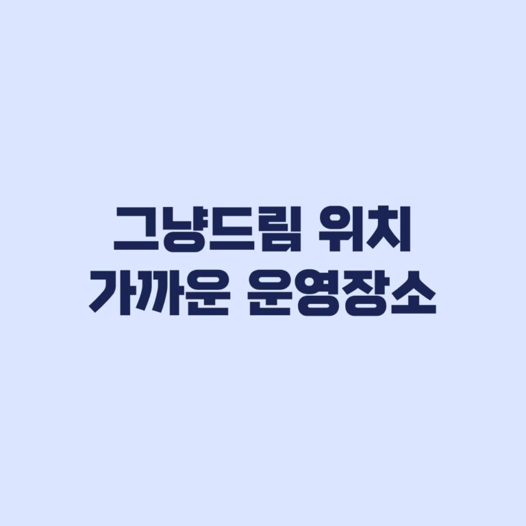 그냥드림 위치 가까운 운영장소 찾고 방문 전 확인할 것