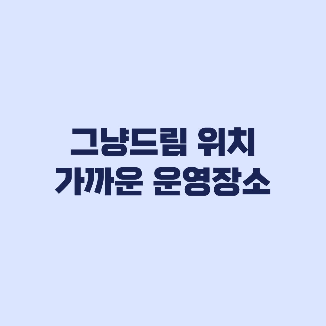 그냥드림 위치 가까운 운영장소 찾고 방문 전 확인할 것