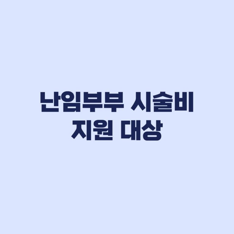 난임부부 시술비 지원 대상 금액 횟수 사실혼과 지역별 차이