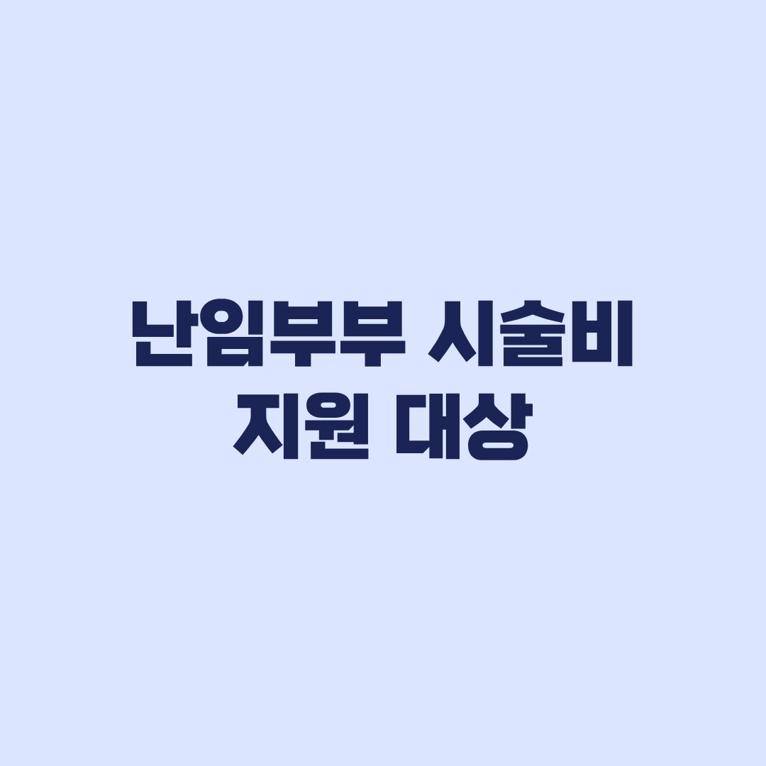 난임부부 시술비 지원 대상 금액 횟수 사실혼과 지역별 차이