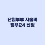 난임부부 시술비 지원 정부24 신청방법 서류와 배우자동의 확인