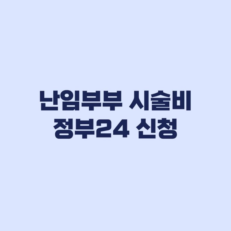 난임부부 시술비 지원 정부24 신청방법 서류와 배우자동의 확인