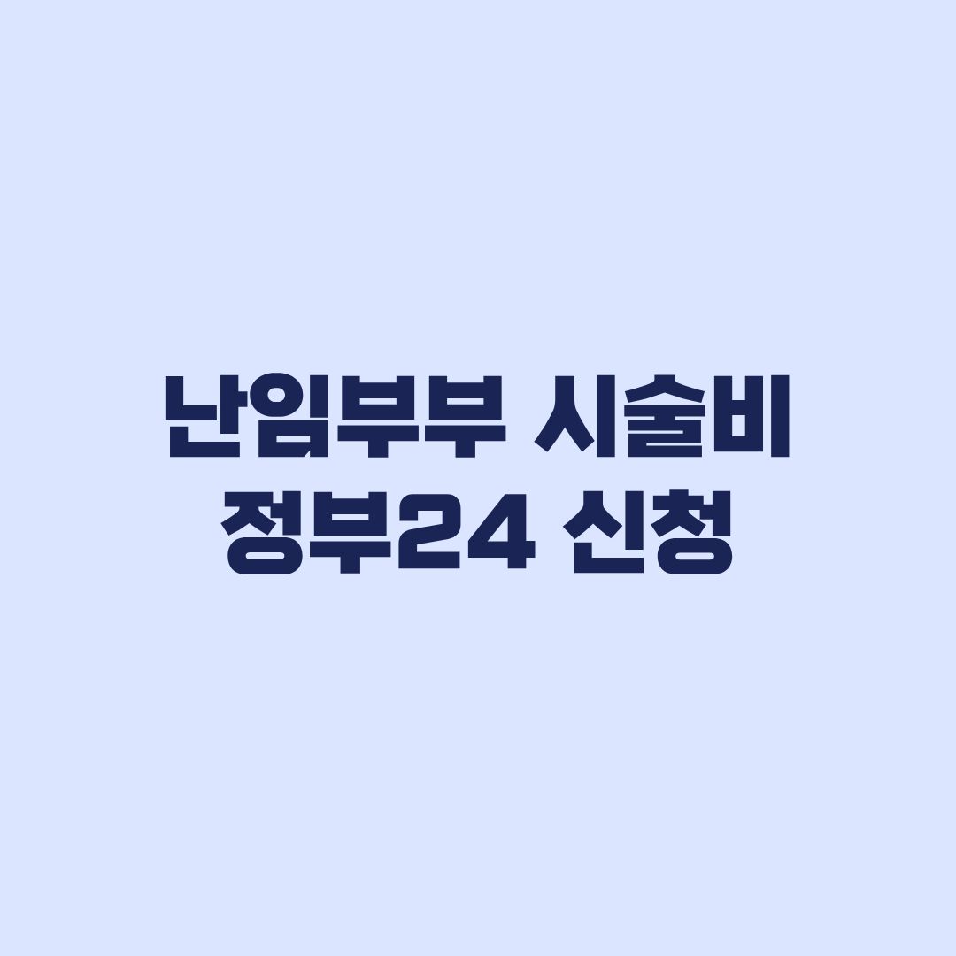 난임부부 시술비 지원 정부24 신청방법 서류와 배우자동의 확인