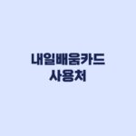내일배움카드 사용처 훈련과정 찾기부터 자비부담금까지