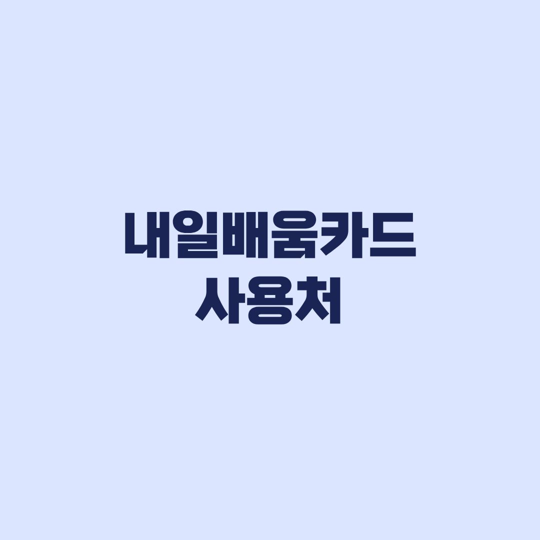 내일배움카드 사용처 훈련과정 찾기부터 자비부담금까지