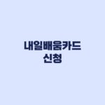 내일배움카드 신청 대상과 제외 기준부터 발급까지