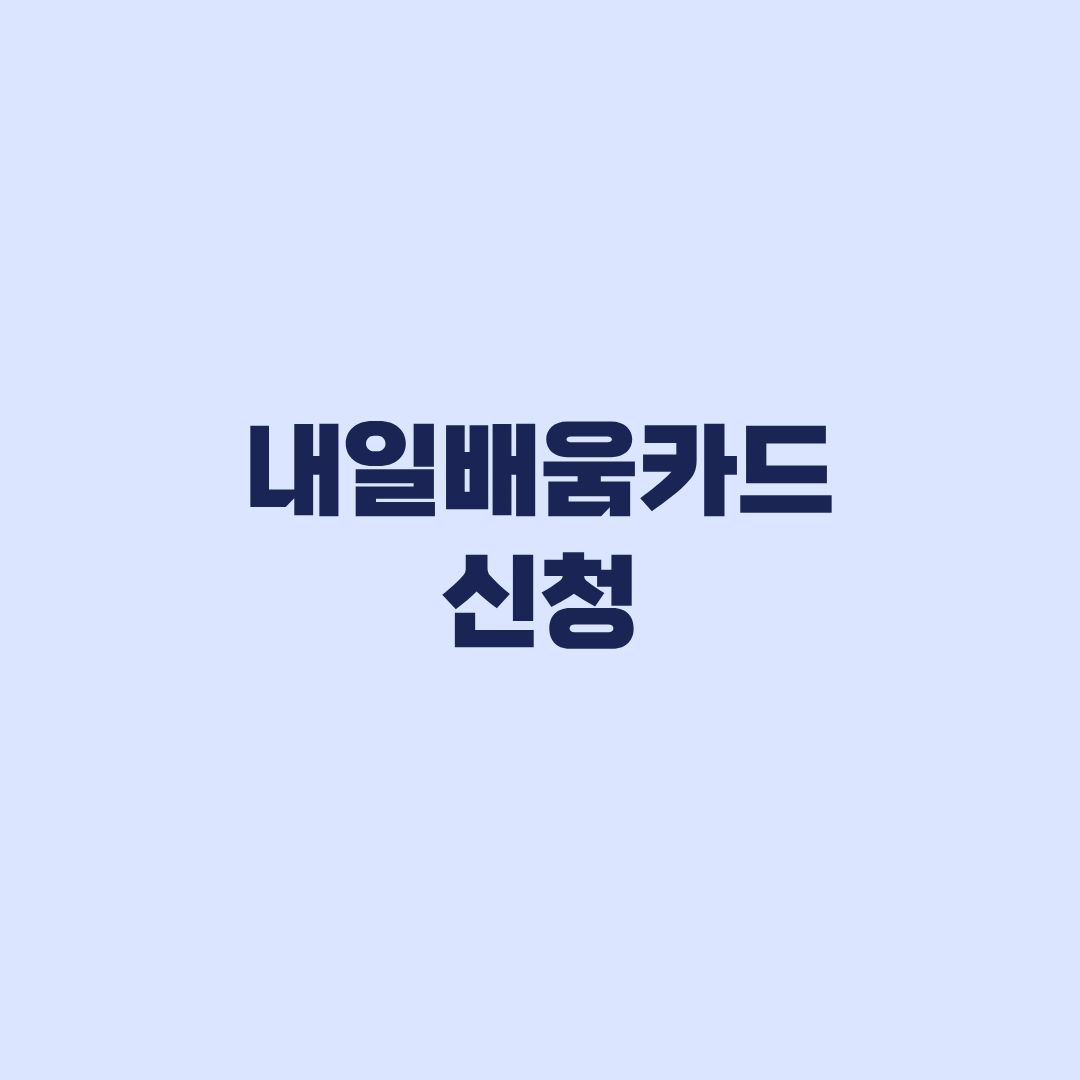 내일배움카드 신청 대상과 제외 기준부터 발급까지