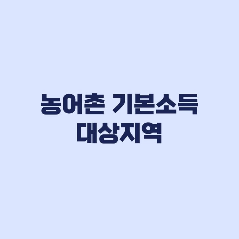 농어촌 기본소득 대상지역 17개 군 월 15만~20만원 차이