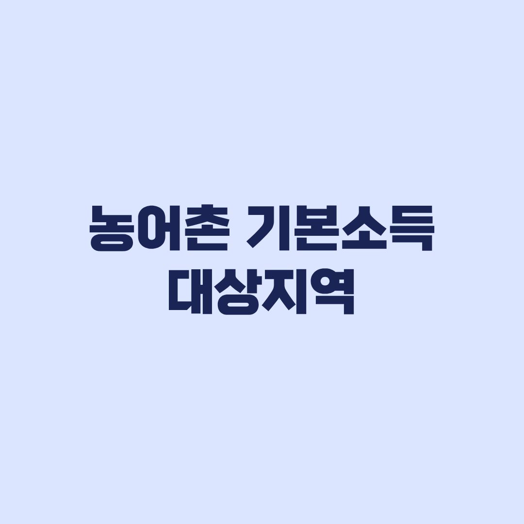 농어촌 기본소득 대상지역 17개 군 월 15만~20만원 차이