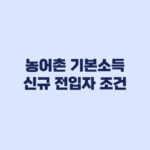 농어촌 기본소득 신규 전입자 90일 실거주 뒤 소급 기준