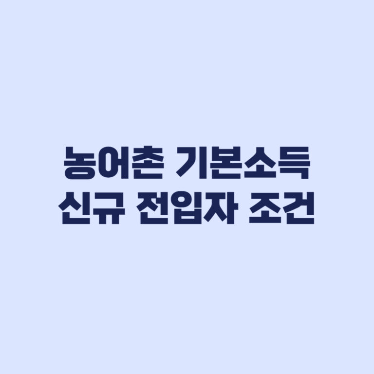 농어촌 기본소득 신규 전입자 90일 실거주 뒤 소급 기준