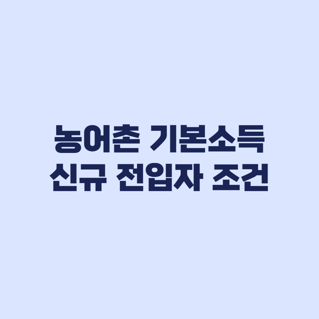 농어촌 기본소득 신규 전입자 90일 실거주 뒤 소급 기준