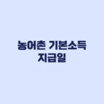 농어촌 기본소득 추가 7개 군 지급일 신청 전 확인할 기준