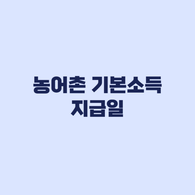 농어촌 기본소득 추가 7개 군 지급일 신청 전 확인할 기준