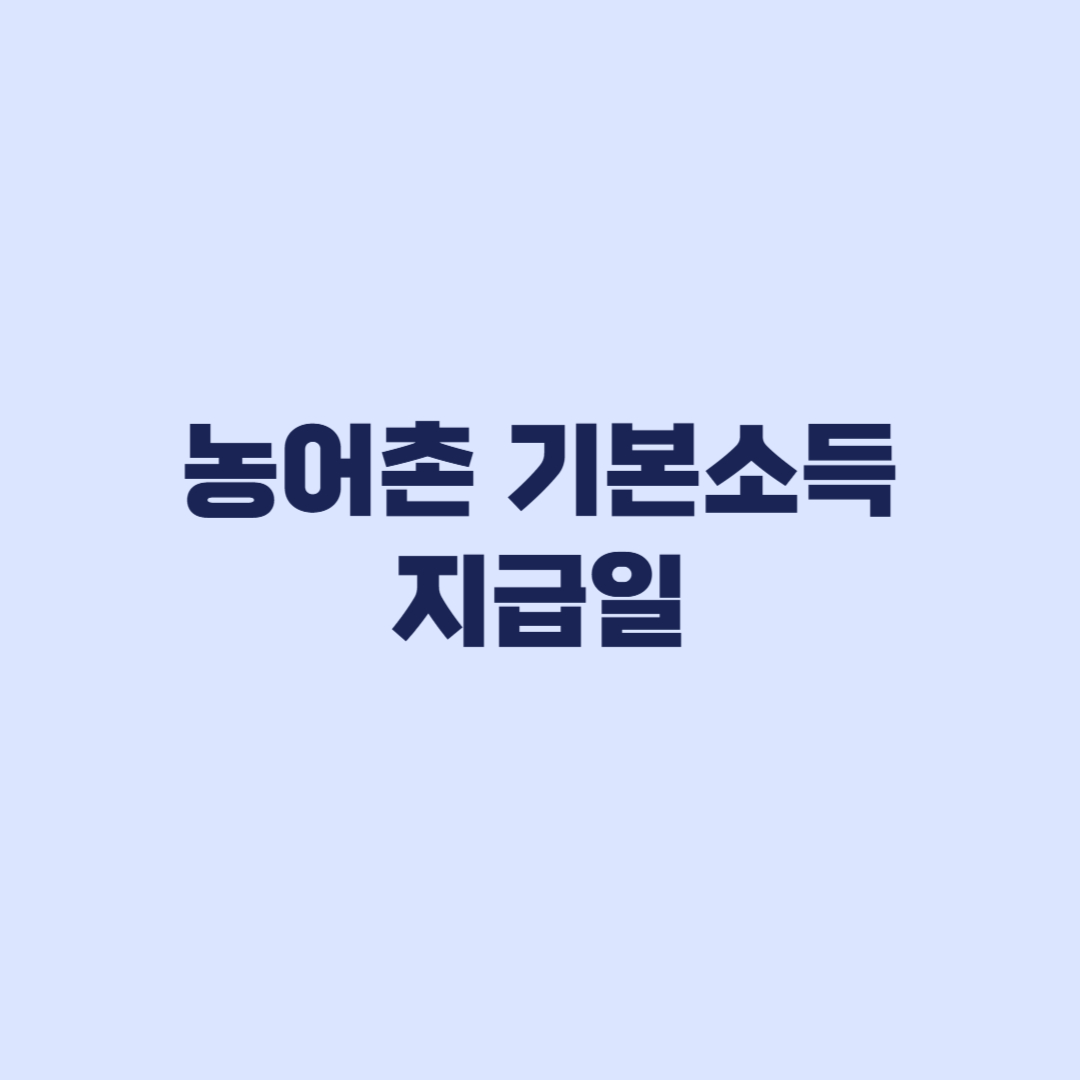 농어촌 기본소득 추가 7개 군 지급일 신청 전 확인할 기준