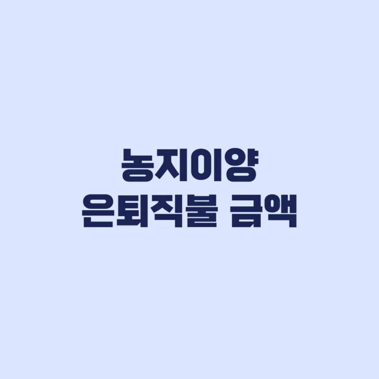 농지이양 은퇴직불 금액 1ha당 매도 50만원 매도조건부임대 40만원 계산법