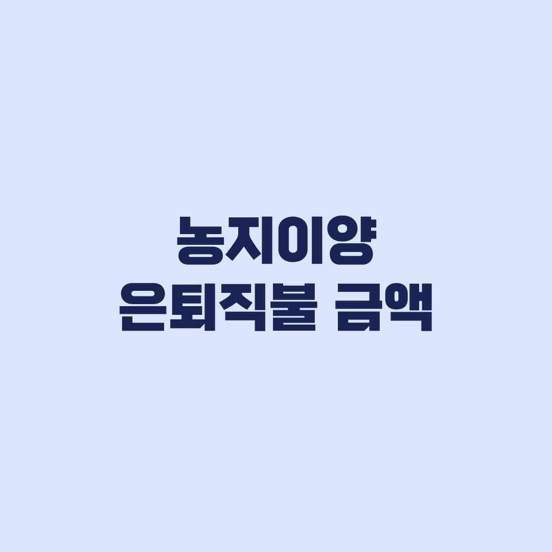 농지이양 은퇴직불 금액 1ha당 매도 50만원 매도조건부임대 40만원 계산법