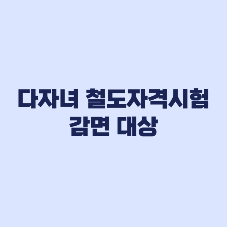 다자녀가구 철도자격시험 50% 감면 대상과 시험별 수수료