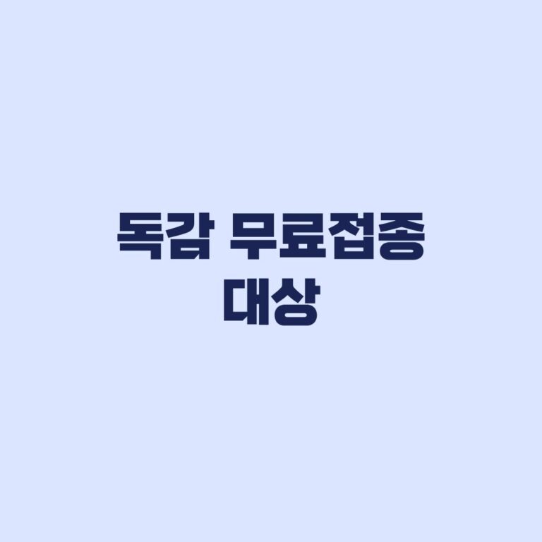 독감 무료접종 대상, 연령별 시작일 바뀐 뒤 달라진 판단 기준