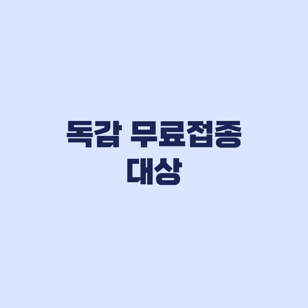 독감 무료접종 대상, 연령별 시작일 바뀐 뒤 달라진 판단 기준