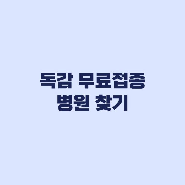 독감 무료접종 병원 찾기, 예방접종도우미 조회 순서