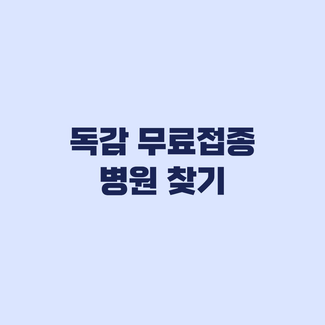 독감 무료접종 병원 찾기, 예방접종도우미 조회 순서