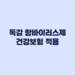독감 항바이러스제 건강보험 적용 검사 없이 가능한 대상