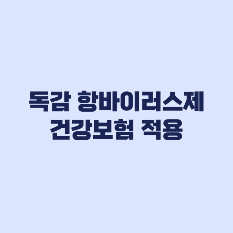 독감 항바이러스제 건강보험 적용 검사 없이 가능한 대상