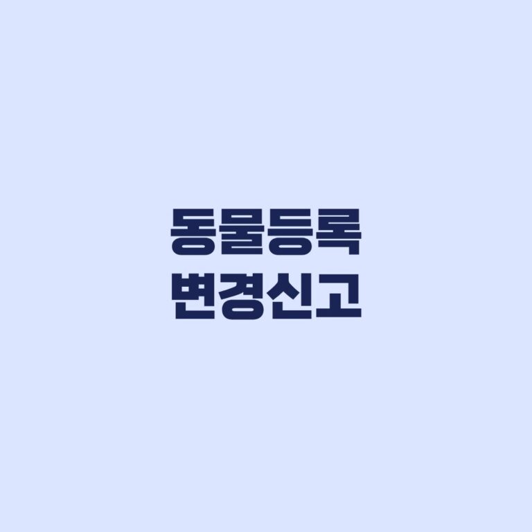 동물등록 변경신고, 주소·전화번호·분실 사유별 기한과 방법