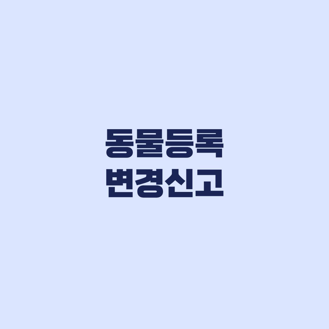 동물등록 변경신고, 주소·전화번호·분실 사유별 기한과 방법