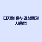 디지털 온누리상품권 사용법 앱 등록 충전 구매 결제 순서