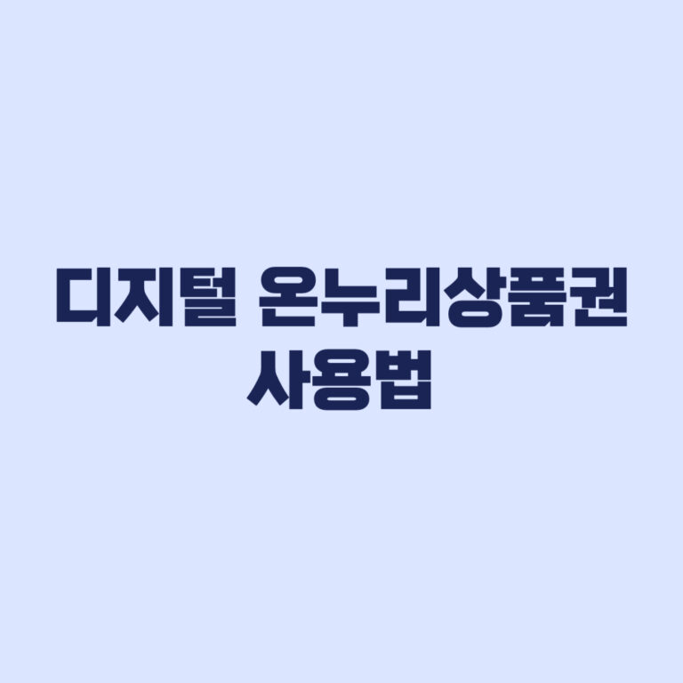 디지털 온누리상품권 사용법 앱 등록 충전 구매 결제 순서