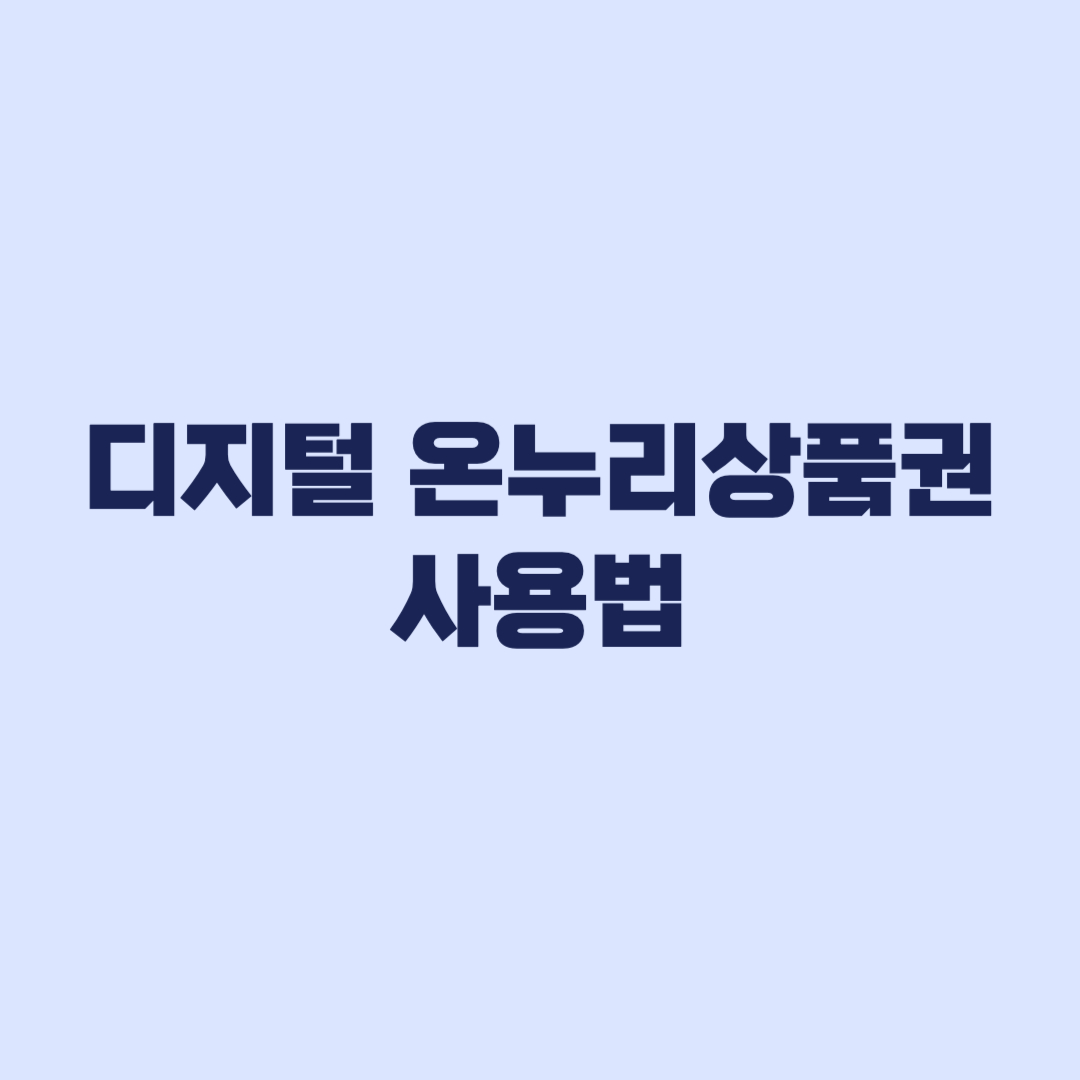 디지털 온누리상품권 사용법 앱 등록 충전 구매 결제 순서