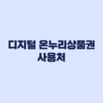 디지털 온누리상품권 사용처 가맹점 조회와 결제 전 확인