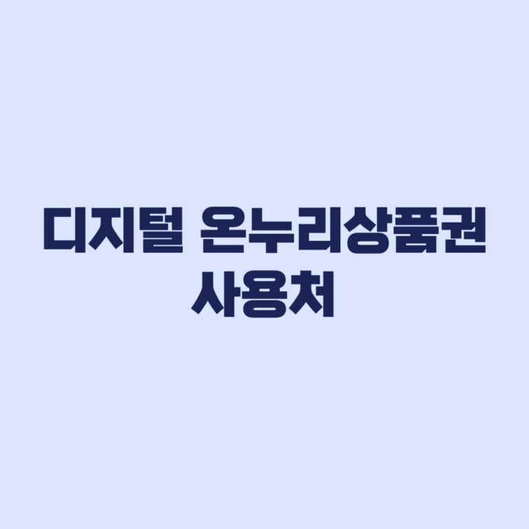 디지털 온누리상품권 사용처 가맹점 조회와 결제 전 확인