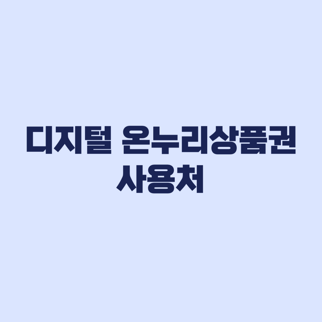 디지털 온누리상품권 사용처 가맹점 조회와 결제 전 확인