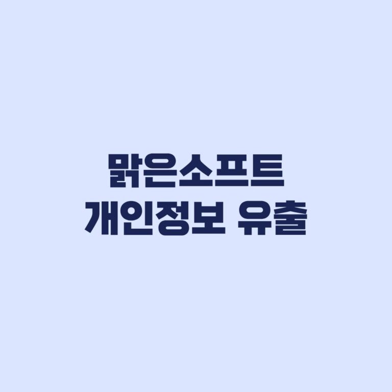 맑은소프트 개인정보 유출 내 정보 조회 후 비밀번호 변경 방법