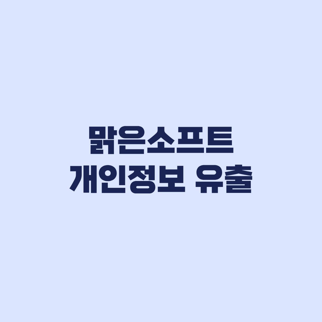 맑은소프트 개인정보 유출 내 정보 조회 후 비밀번호 변경 방법