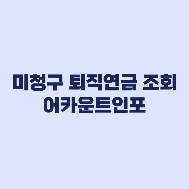 미청구 퇴직연금 조회 어카운트인포 확인부터 수령까지