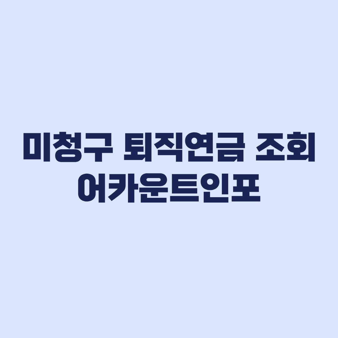 미청구 퇴직연금 조회 어카운트인포 확인부터 수령까지