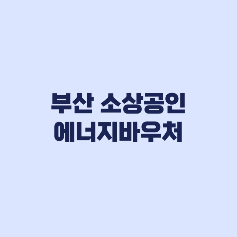 부산 소상공인 에너지바우처 신청 20만원 지원받는 조건