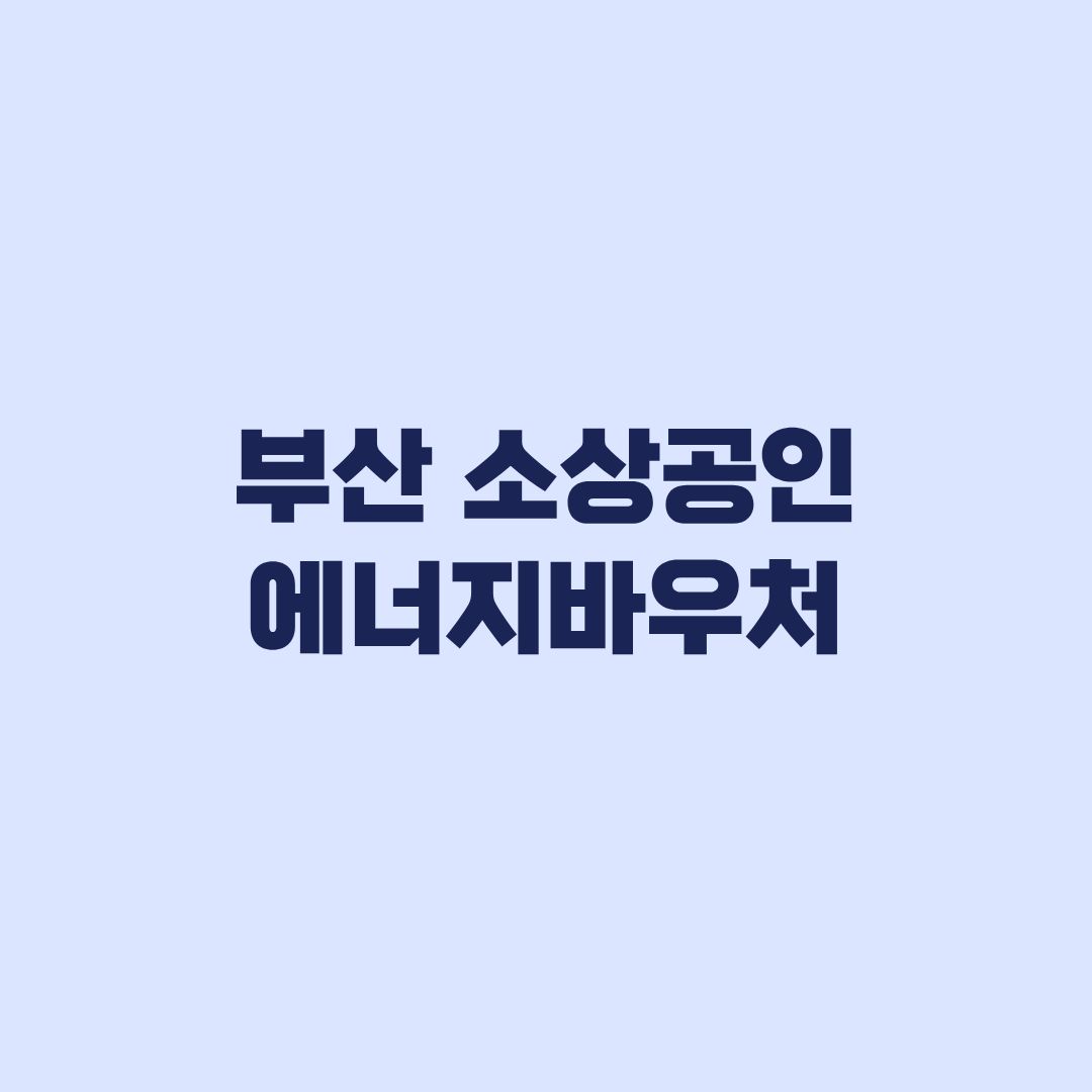 부산 소상공인 에너지바우처 신청 20만원 지원받는 조건