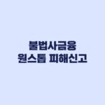 불법사금융 원스톱 피해신고 신청방법 증빙부터 접수까지