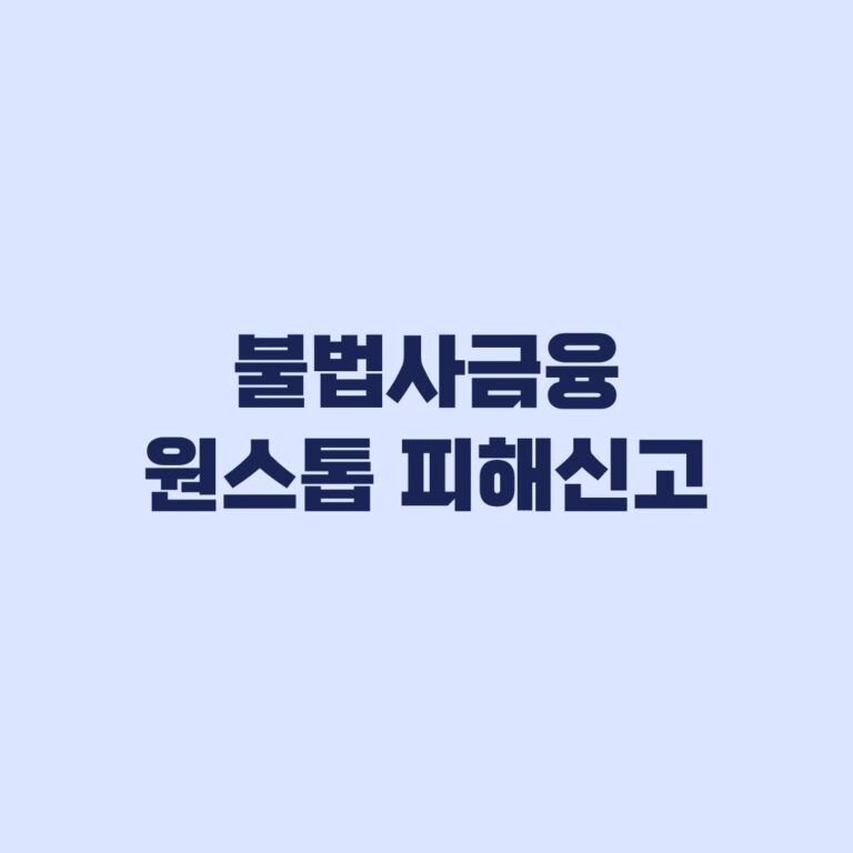 불법사금융 원스톱 피해신고 신청방법 증빙부터 접수까지