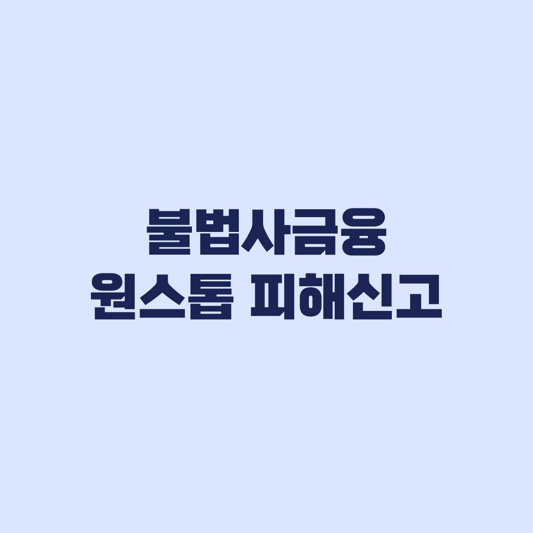 불법사금융 원스톱 피해신고 신청방법 증빙부터 접수까지