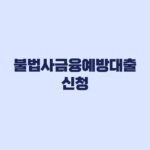 불법사금융예방대출 신청 예약부터 서류까지 준비
