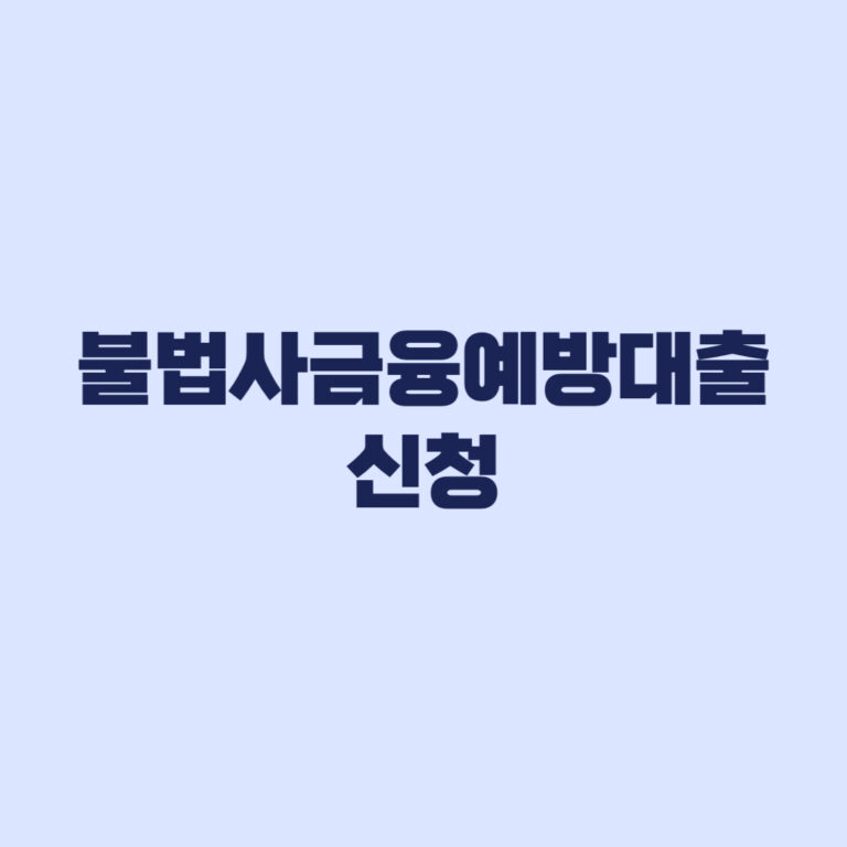 불법사금융예방대출 신청 예약부터 서류까지 준비