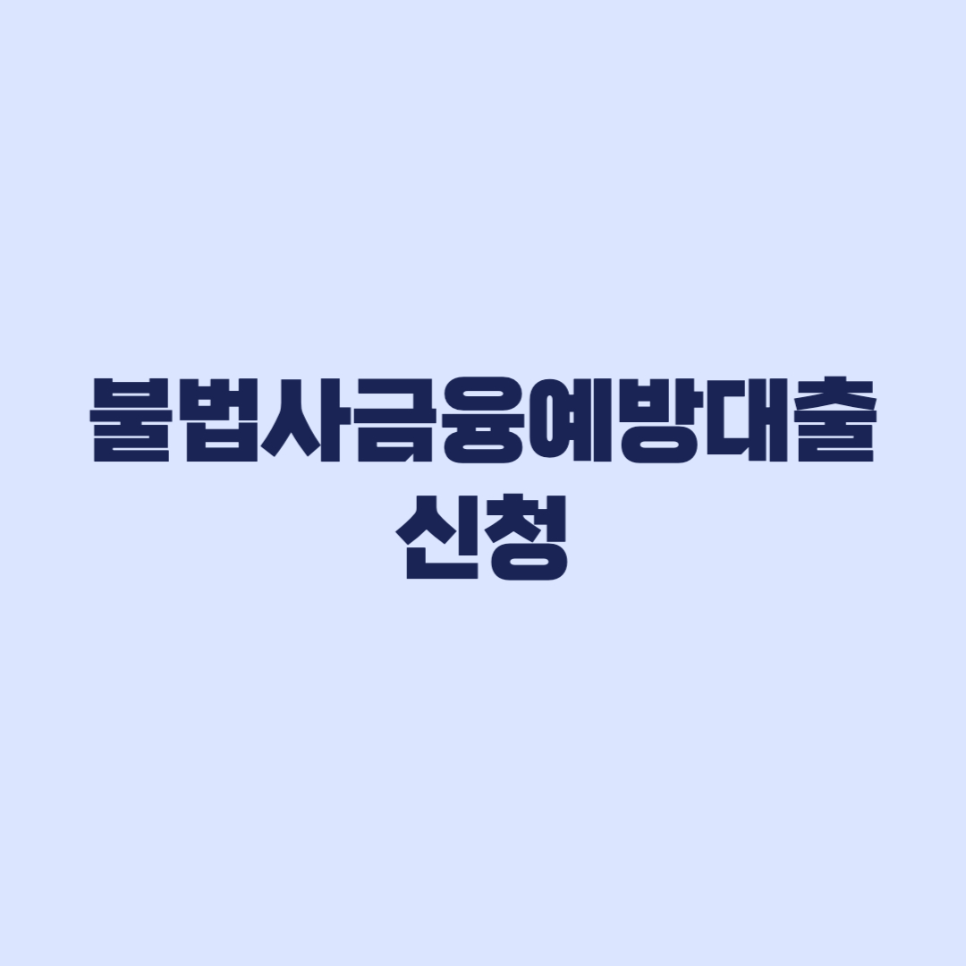불법사금융예방대출 신청 예약부터 서류까지 준비